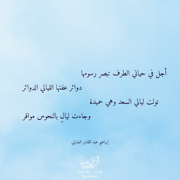 اقتباس من قصيدة أجل في حياتي الطرف تبصر رسومها لـ إبراهيم عبد القادر المازني