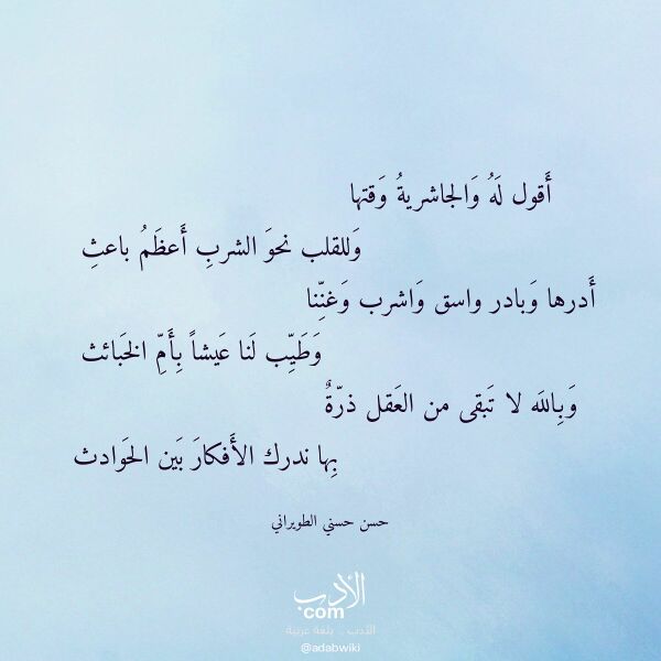 اقتباس من قصيدة أقول له والجاشرية وقتها لـ حسن حسني الطويراني