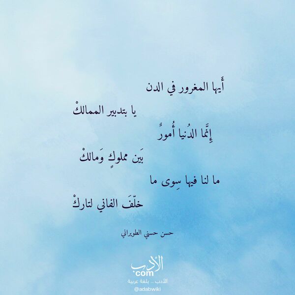 اقتباس من قصيدة أيها المغرور في الدن لـ حسن حسني الطويراني