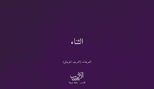 الثناء - التعريفات (الشريف الجرجاني)