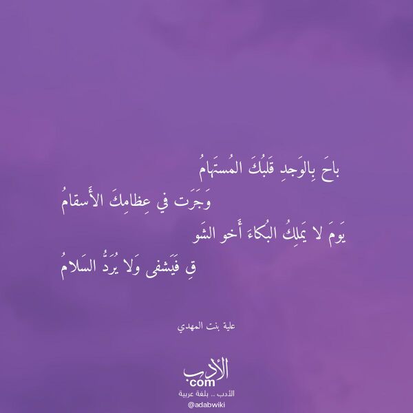 اقتباس من قصيدة باح بالوجد قلبك المستهام لـ علية بنت المهدي