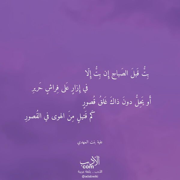 اقتباس من قصيدة بت قبل الصباح إن بت إلا لـ علية بنت المهدي