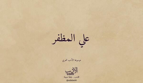 تعريف وتراجم لـ علي المظفر