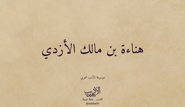 تعريف وتراجم لـ هناءة بن مالك الأزدي