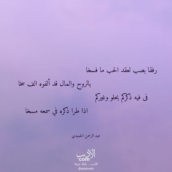 اقتباس من قصيدة رفقا بصب لعقد الحب ما فسخا لـ عبد الرحمن الحميدي