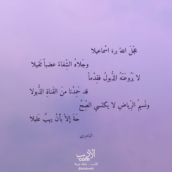 اقتباس من قصيدة عجل الله برء اسماعيلا لـ الباخرزي
