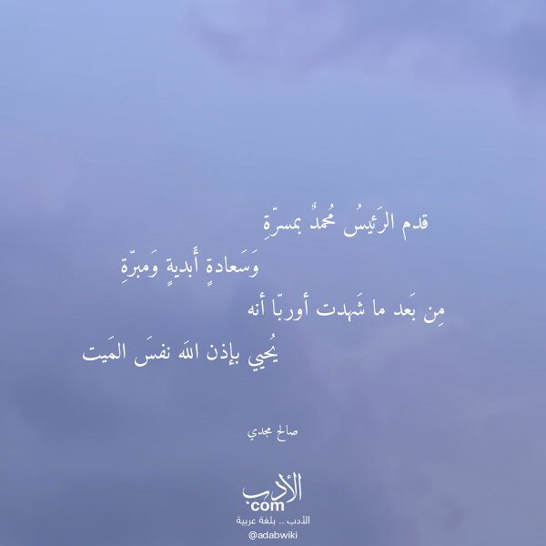 اقتباس من قصيدة قدم الرئيس محمد بمسرة لـ صالح مجدي