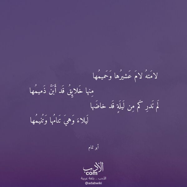 اقتباس من قصيدة لامته لام عشيرها وحميمها لـ أبو تمام