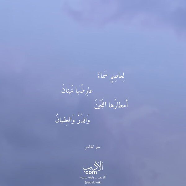 اقتباس من قصيدة لعاصم سماء لـ سلم الخاسر