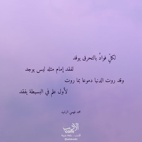 اقتباس من قصيدة لكل فواد بالتحرق يوقد لـ محمد فهمي الرشيد