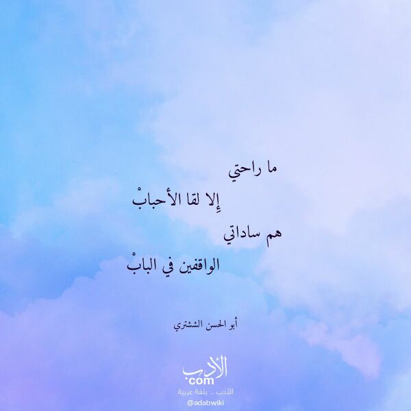 اقتباس من قصيدة ما راحتي لـ أبو الحسن الششتري