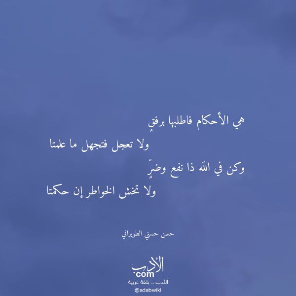 اقتباس من قصيدة هي الأحكام فاطلبها برفق لـ حسن حسني الطويراني