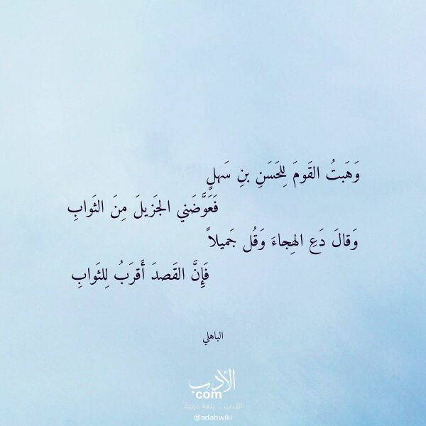 اقتباس من قصيدة وهبت القوم للحسن بن سهل لـ الباهلي