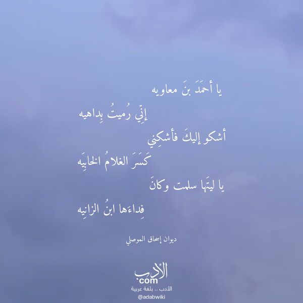 اقتباس من قصيدة يا أحمد بن معاويه لـ ديوان إسحاق الموصلي