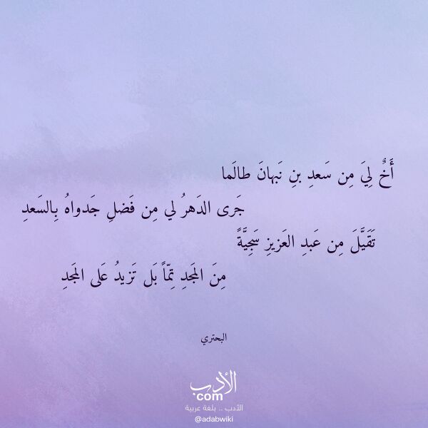 اقتباس من قصيدة أخ لي من سعد بن نبهان طالما لـ البحتري