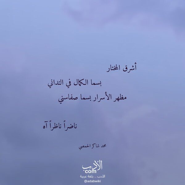 اقتباس من قصيدة أشرق المختار لـ محمد شاكر الحمصي
