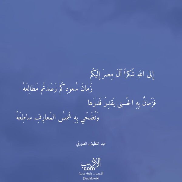 اقتباس من قصيدة إلى الله شكرا آل مصر إليكم لـ عبد اللطيف الصيرفي