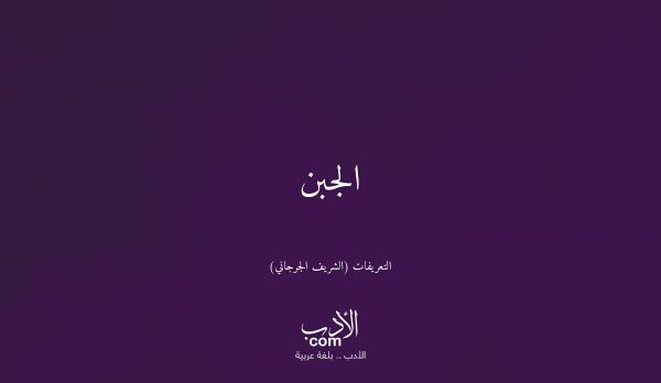 الجبن - التعريفات (الشريف الجرجاني)