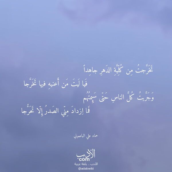 اقتباس من قصيدة تخرجت من كلية الدهر جاهدا لـ حماد علي الباصوني