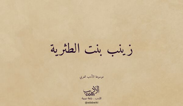 تعريف وتراجم لـ زينب بنت الطثرية