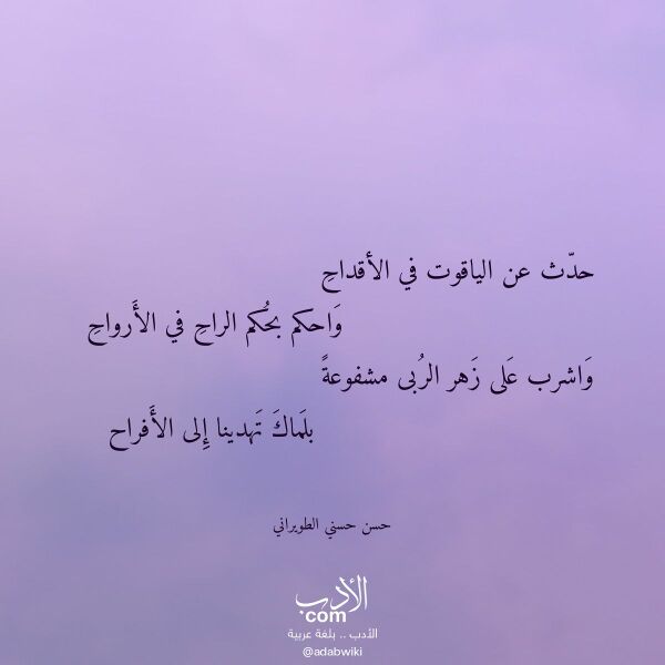 اقتباس من قصيدة حدث عن الياقوت في الأقداح لـ حسن حسني الطويراني