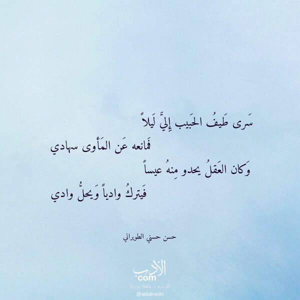اقتباس من قصيدة سرى طيف الحبيب إلي ليلا لـ حسن حسني الطويراني