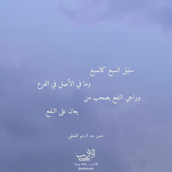 اقتباس من قصيدة سليل السبع كالسبع لـ حسن عبد الرحيم القفطي