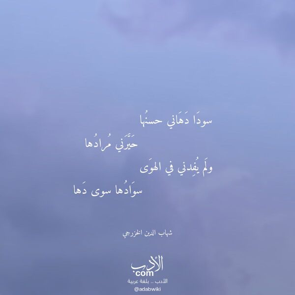 اقتباس من قصيدة سودا دهاني حسنها لـ شهاب الدين الخزرجي