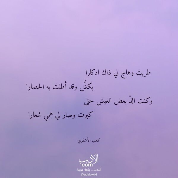 اقتباس من قصيدة طربت وهاج لي ذاك ادكارا لـ كعب الأشقري