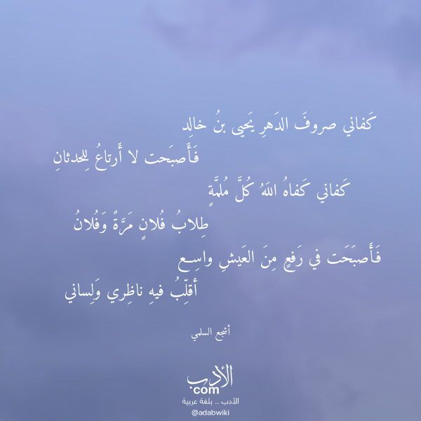 اقتباس من قصيدة كفاني صروف الدهر يحيى بن خالد لـ أشجع السلمي