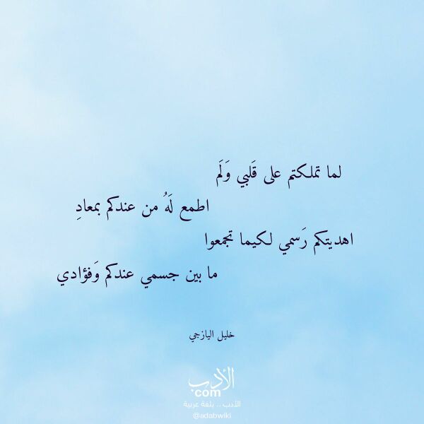 اقتباس من قصيدة لما تملكتم على قلبي ولم لـ خليل اليازجي