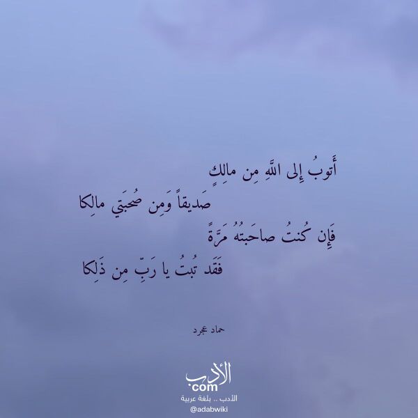 اقتباس من قصيدة أتوب إلى الله من مالك لـ حماد عجرد