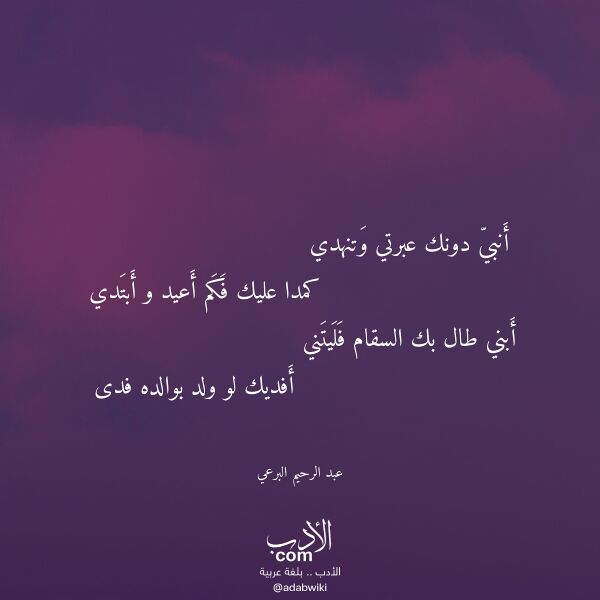 اقتباس من قصيدة أنبي دونك عبرتي وتنهدي لـ عبد الرحيم البرعي