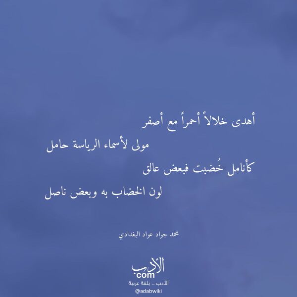 اقتباس من قصيدة أهدى خلالا أحمرا مع أصفر لـ محمد جواد عواد البغدادي