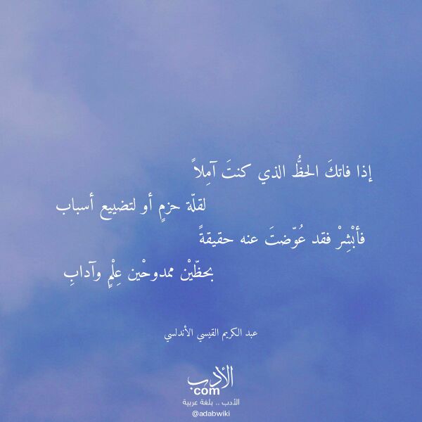اقتباس من قصيدة إذا فاتك الحظ الذي كنت آملا لـ عبد الكريم القيسي الأندلسي