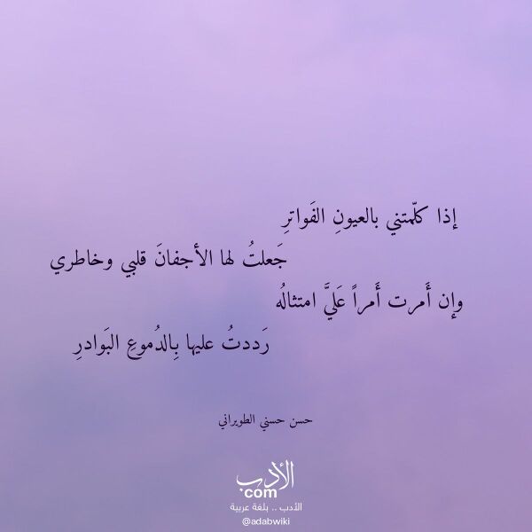 اقتباس من قصيدة إذا كلمتني بالعيون الفواتر لـ حسن حسني الطويراني