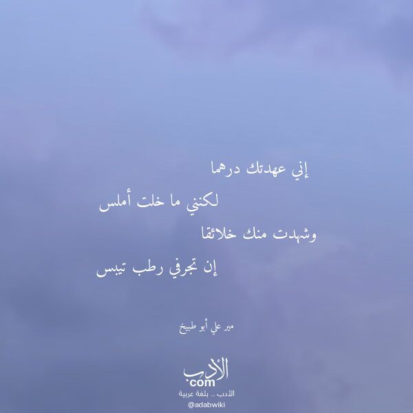 اقتباس من قصيدة إني عهدتك درهما لـ مير علي أبو طبيخ