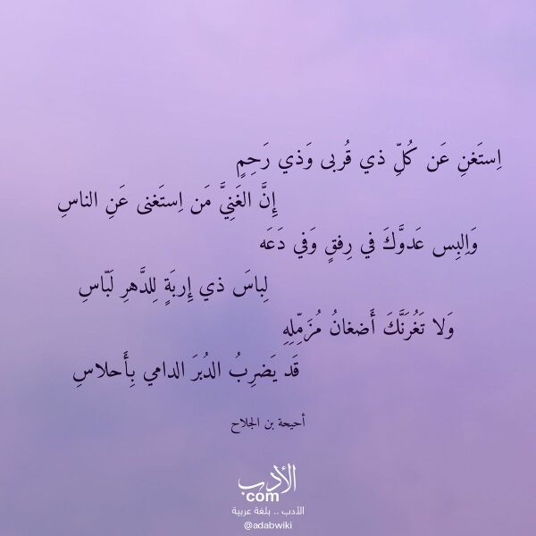 اقتباس من قصيدة استغن عن كل ذي قربى وذي رحم لـ أحيحة بن الجلاح
