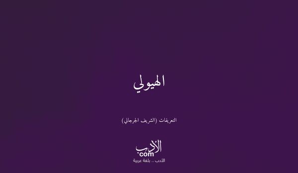 الهيولي - التعريفات (الشريف الجرجاني)