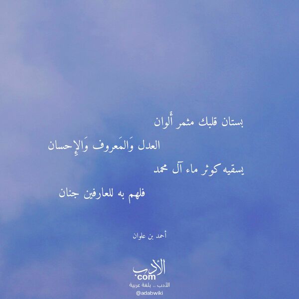 اقتباس من قصيدة بستان قلبك مثمر ألوان لـ أحمد بن علوان
