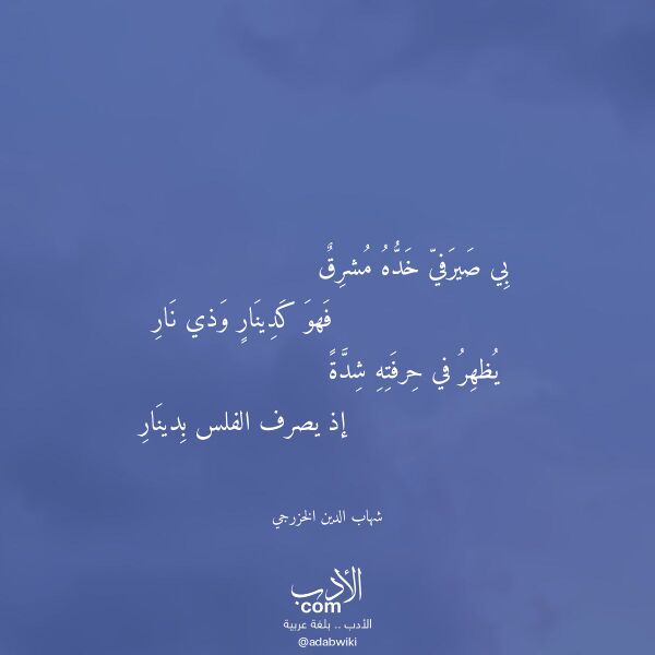 اقتباس من قصيدة بي صيرفي خده مشرق لـ شهاب الدين الخزرجي