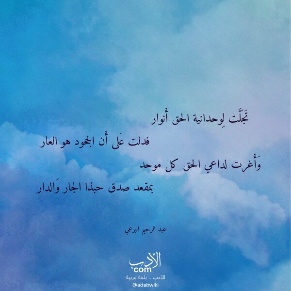 اقتباس من قصيدة تجلت لوحدانية الحق أنوار لـ عبد الرحيم البرعي