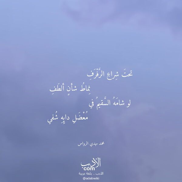 اقتباس من قصيدة تحت شراع الرفرف لـ محمد مهدي الرواس