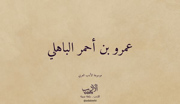 تعريف وتراجم لـ عمرو بن أحمر الباهلي