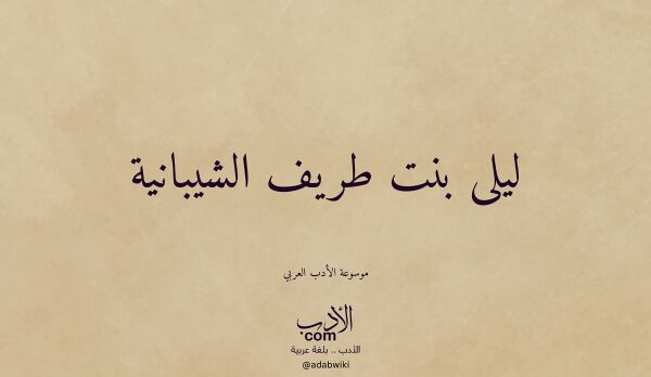 تعريف وتراجم لـ ليلى بنت طريف الشيبانية