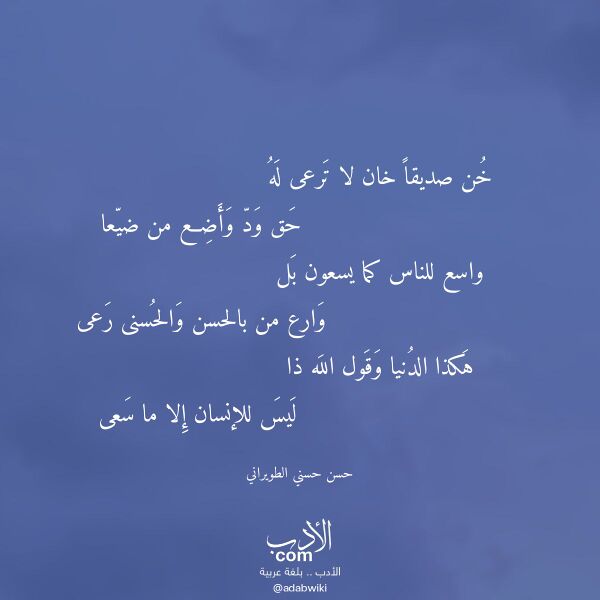 اقتباس من قصيدة خن صديقا خان لا ترعى له لـ حسن حسني الطويراني