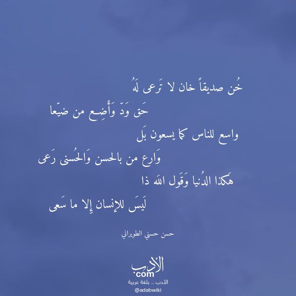 اقتباس من قصيدة خن صديقا خان لا ترعى له لـ حسن حسني الطويراني