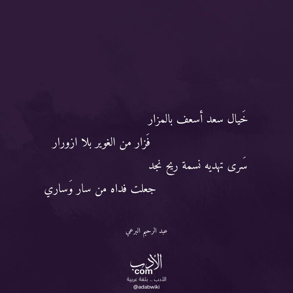 اقتباس من قصيدة خيال سعد أسعف بالمزار لـ عبد الرحيم البرعي