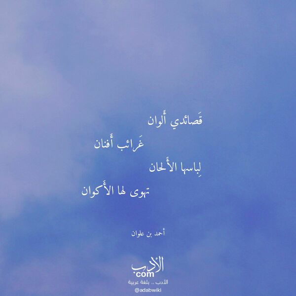 اقتباس من قصيدة قصائدي ألوان لـ أحمد بن علوان