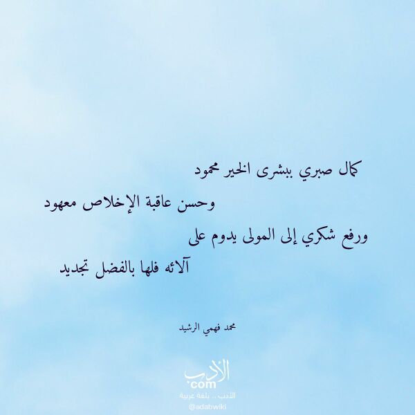 اقتباس من قصيدة كمال صبري ببشرى الخير محمود لـ محمد فهمي الرشيد